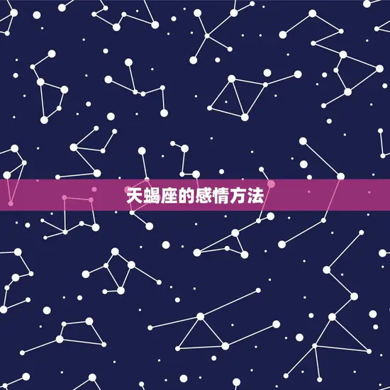 天蝎座的感情方法 天蝎座的感情方法