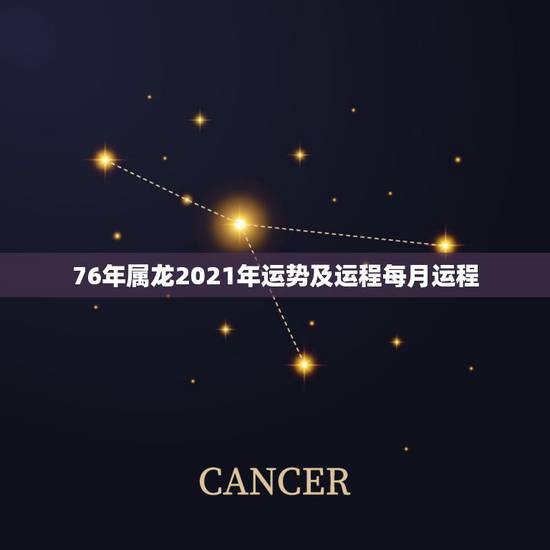 76年属龙2021年运势及运程每月运程,1976年属龙的人2023年的 76年属龙2021年运势及运程每月运程,1976年属龙的人2023年的