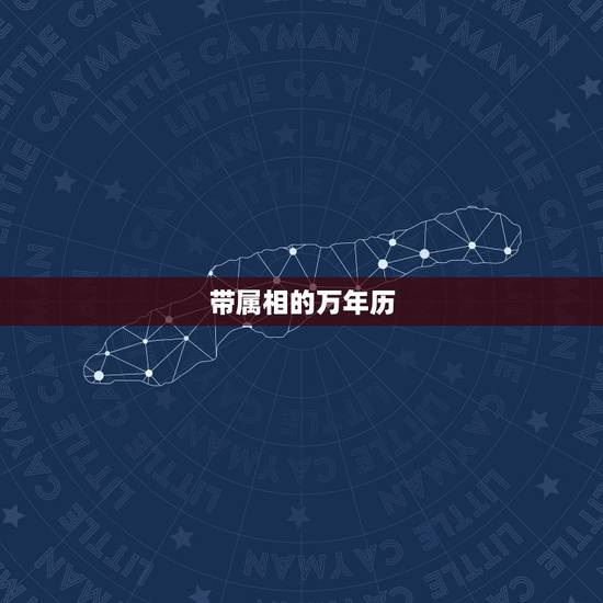 带属相的万年历，万年历每日属相