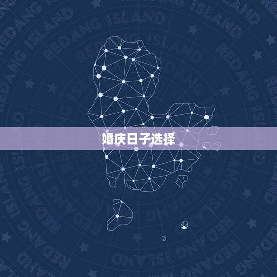 婚庆日子选择,结婚日子怎么挑选? 婚庆日子选择,结婚日子怎么挑选?
