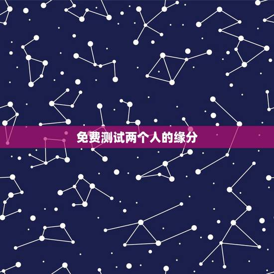 免费测试两个人的缘分,怎样进入测试两个人的缘分 免费测试两个人的缘分,怎样进入测试两个人的缘分