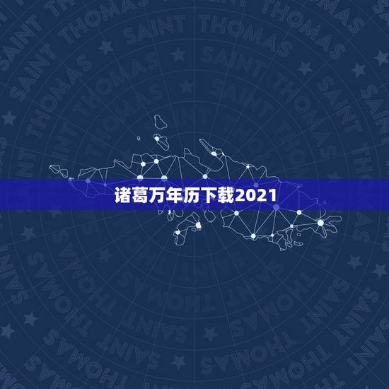 诸葛万年历下载2021，诸葛万年历怎么样？
