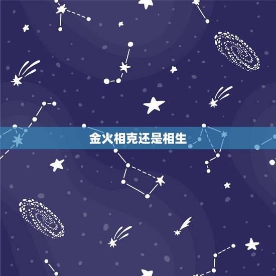 金火相克还是相生，金、木、水、火、土，的相生相克关系是什么？