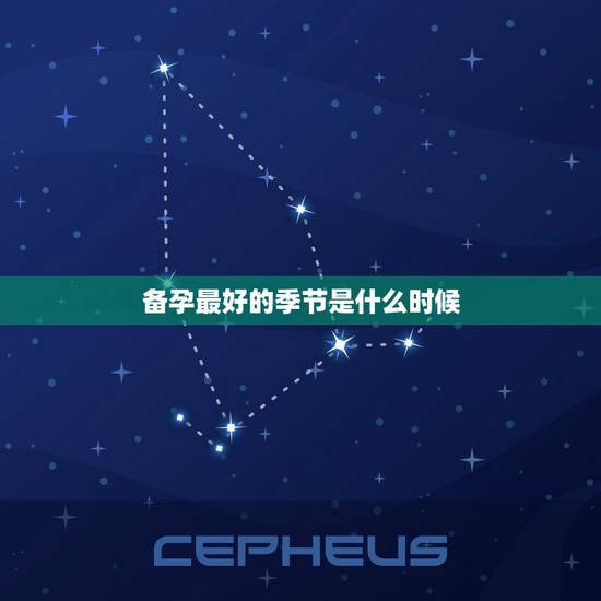备孕最好的季节是什么时候,最佳受孕月份是什么时候? 备孕最好的季节是什么时候,最佳受孕月份是什么时候?