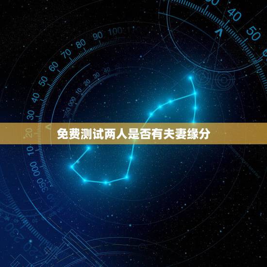 免费测试两人是否有夫妻缘分,测试你和他的缘分 免费测试两人是否有夫妻缘分,测试你和他的缘分