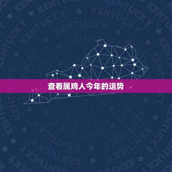 查看属鸡人今年的运势,属鸡的运势 查看属鸡人今年的运势,属鸡的运势