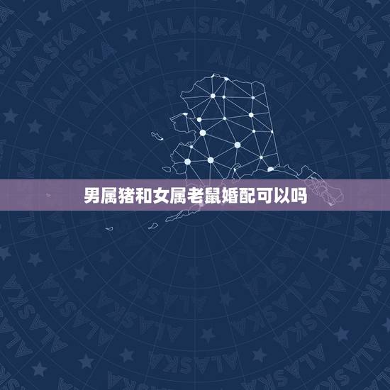 男属猪和女属老鼠婚配可以吗,百度一下 1972年属鼠天蝎女和1983年 男属猪和女属老鼠婚配可以吗,百度一下 1972年属鼠天蝎女和1983年