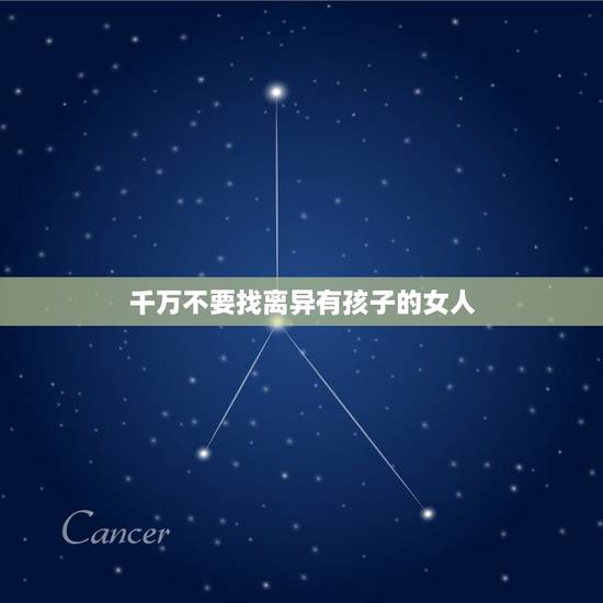 千万不要找离异有孩子的女人,女人离婚选择不要孩子会后悔吗? 千万不要找离异有孩子的女人,女人离婚选择不要孩子会后悔吗?