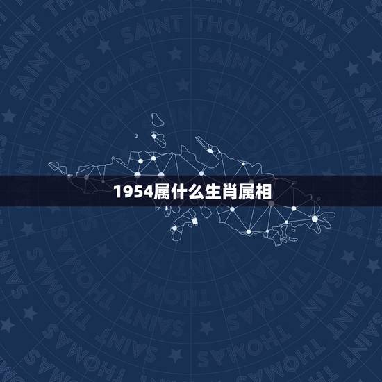 1954属什么生肖属相，1954年是属什么生肖