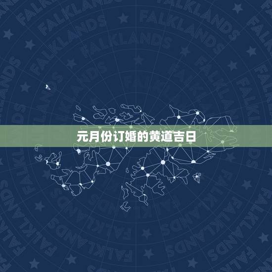 元月份订婚的黄道吉日，订婚日子哪个月份会好 怎样选择订婚结婚吉日