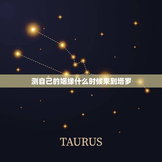 测自己的姻缘什么时候来到塔罗,如何看自身姻缘何时到来 测自己的姻缘什么时候来到塔罗,如何看自身姻缘何时到来