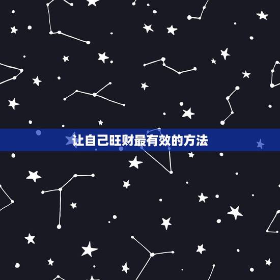 让自己旺财最有效的方法,怎么才能旺财 让自己旺财最有效的方法,怎么才能旺财