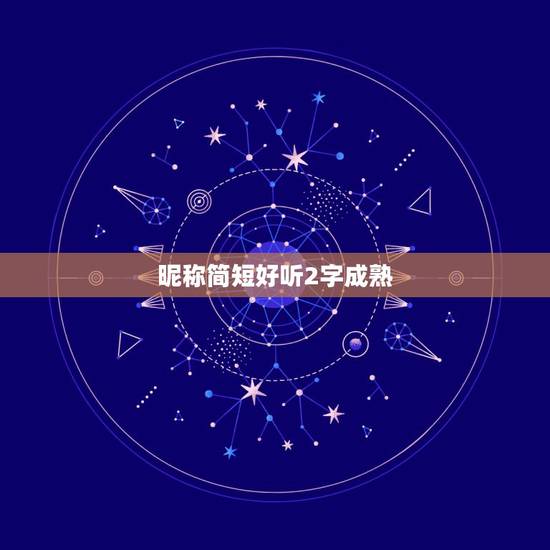 昵称简短好听2字成熟，2字简约昵称