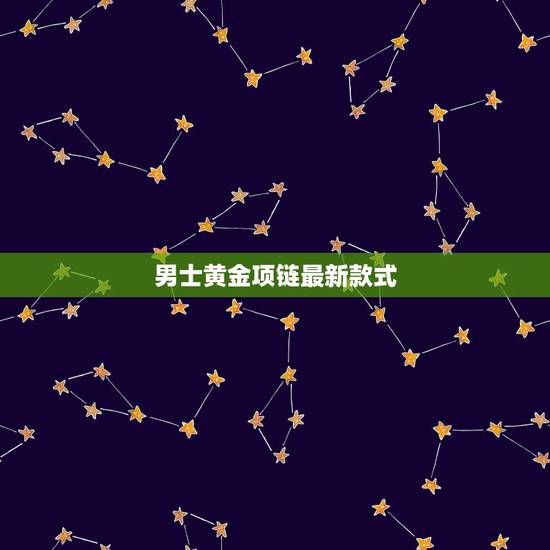 男士黄金项链最新款式,黄金项链款 男式图片 男士黄金项链最新款式,黄金项链款 男式图片