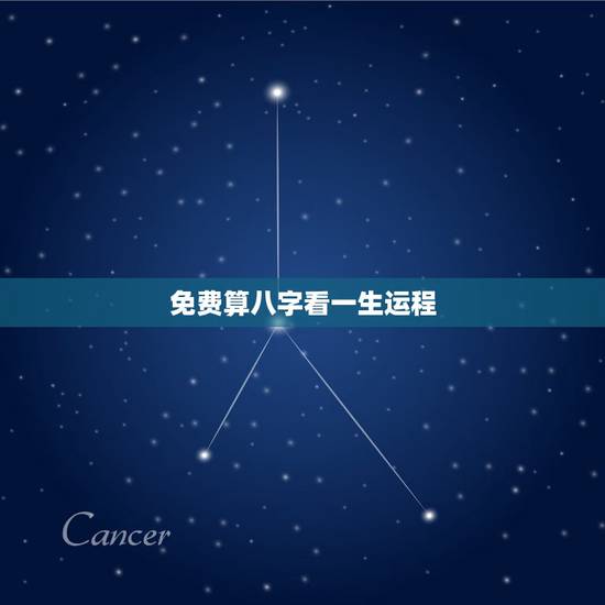 免费算八字看一生运程,一生八字详批 免费算八字看一生运程,一生八字详批