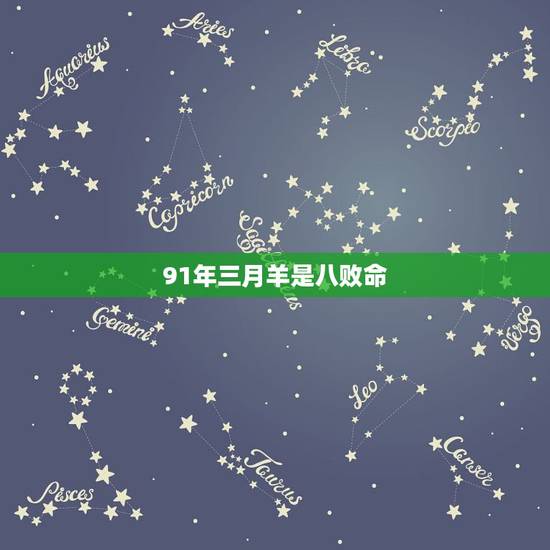 91年三月羊是八败命,91年十月的羊是什么命 91年三月羊是八败命,91年十月的羊是什么命
