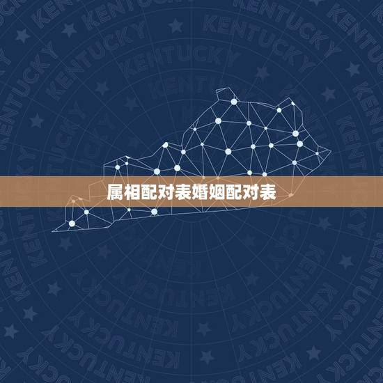 属相配对表婚姻配对表,95年女狗的属相婚配表 属相配对表婚姻配对表,95年女狗的属相婚配表
