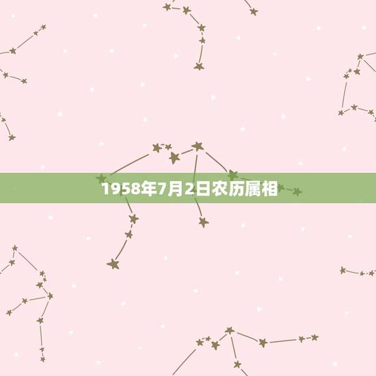 1958年7月2日农历属相，农历/1958年+二月二十四曰属相