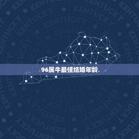 96属牛最佳结婚年龄,96属鼠的男生和97属牛的女生在一起,2019哪 96属牛最佳结婚年龄,96属鼠的男生和97属牛的女生在一起,2019哪