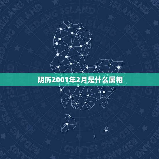 阴历2001年2月是什么属相,2001年农历2月16日属蛇是什么座 阴历2001年2月是什么属相,2001年农历2月16日属蛇是什么座