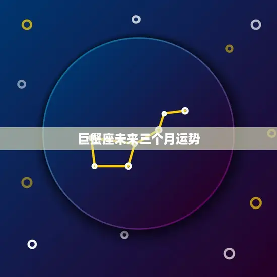 巨蟹座未来三个月运势