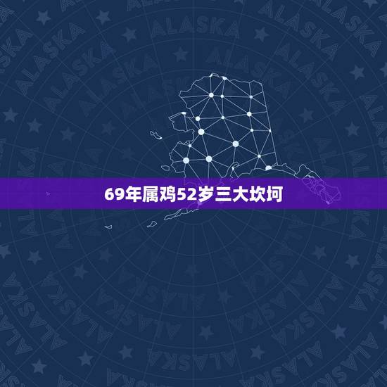 69年属鸡52岁三大坎坷，69年属鸡2022 年的运气