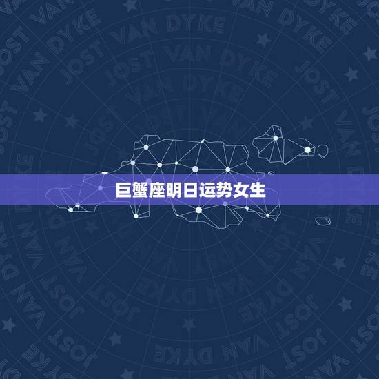 巨蟹座明日运势女生，巨蟹女今天的运势怎么样啊？