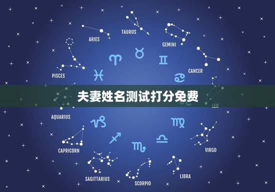 夫妻姓名测试打分免费，姓名测试打分