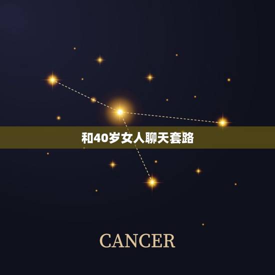 和40岁女人聊天套路,该怎样与一个40岁的单身女人聊天聊什么最感兴趣 和40岁女人聊天套路,该怎样与一个40岁的单身女人聊天聊什么最感兴趣