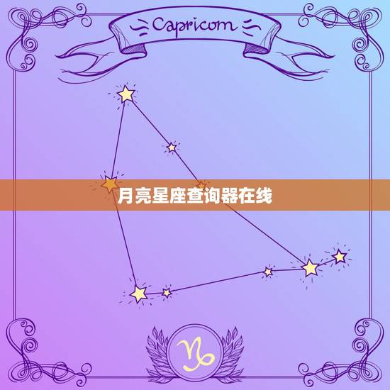 月亮星座查询器在线,在线等!月亮星座查询 月亮星座查询器在线,在线等!月亮星座查询