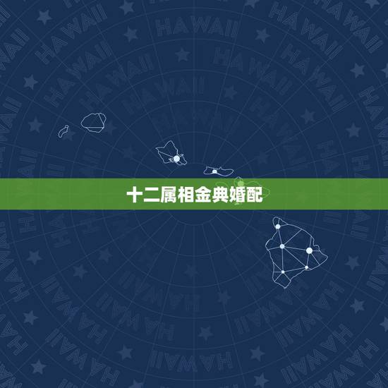 十二属相金典婚配,属猪的属相婚配表 揭秘和什么属相最配 十二属相金典婚配,属猪的属相婚配表 揭秘和什么属相最配