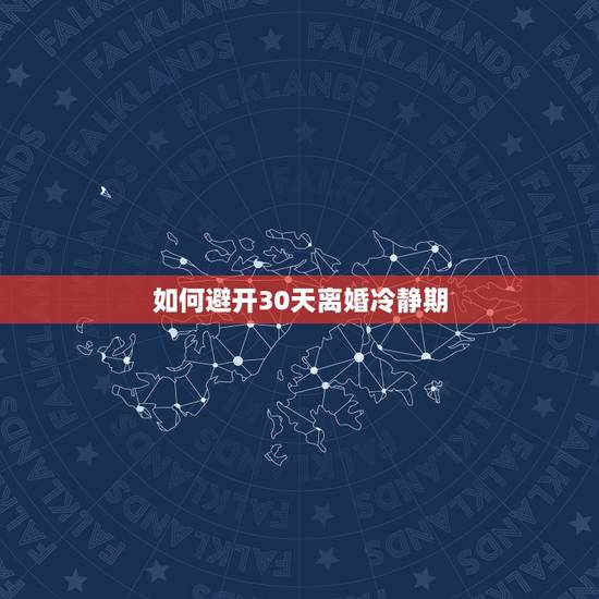 如何避开30天离婚冷静期，2021离婚什么情况下不需要30天冷静期
