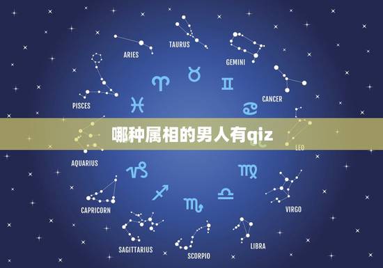 哪种属相的男人有qiz,男人戴玉能戴自己的属相吗 哪种属相的男人有qiz,男人戴玉能戴自己的属相吗