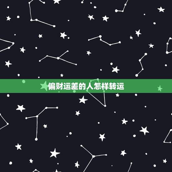 偏财运差的人怎样转运,我的运气很差怎么才能转运?想把命运转好。 偏财运差的人怎样转运,我的运气很差怎么才能转运?想把命运转好。