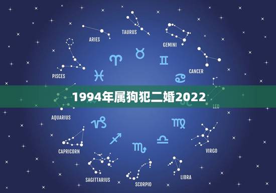 1994年属狗犯二婚2022,94年属狗2023年运势 1994年属狗犯二婚2022,94年属狗2023年运势