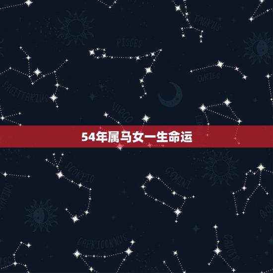 54年属马女一生命运，54年属马人2021年运势及运程
