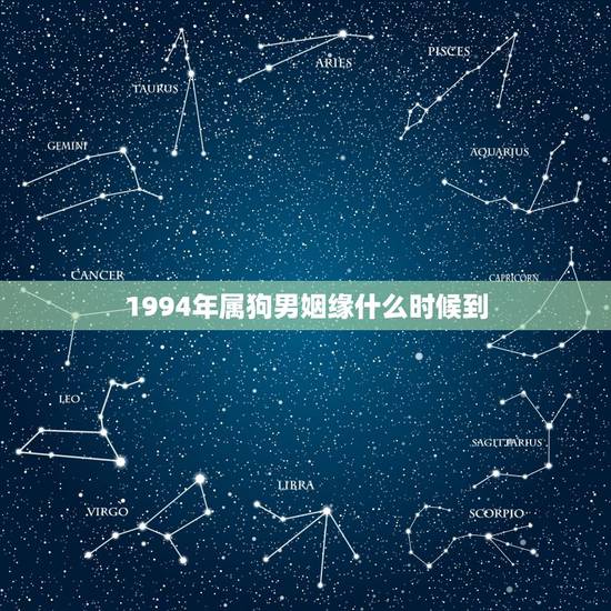 1994年属狗男姻缘什么时候到，1994年属狗男的桃花运