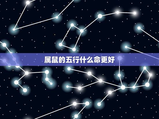 属鼠的五行什么命更好，1972年鼠五行属什么