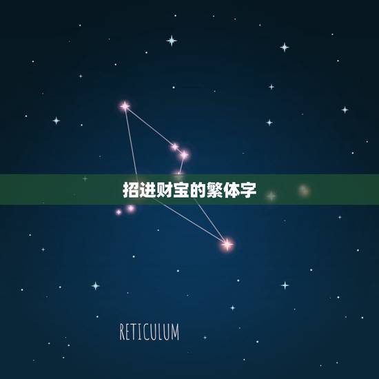 招进财宝的繁体字，八方财宝进家门的繁体字是什么？