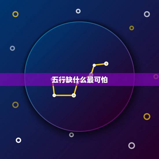 五行缺什么最可怕，五行缺什么查询