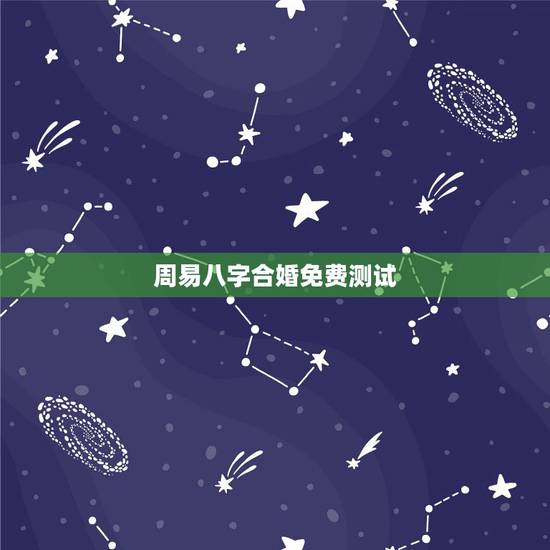 周易八字合婚免费测试,免费算命生辰八字合婚,八字合婚免费测试 周易八字合婚免费测试,免费算命生辰八字合婚,八字合婚免费测试
