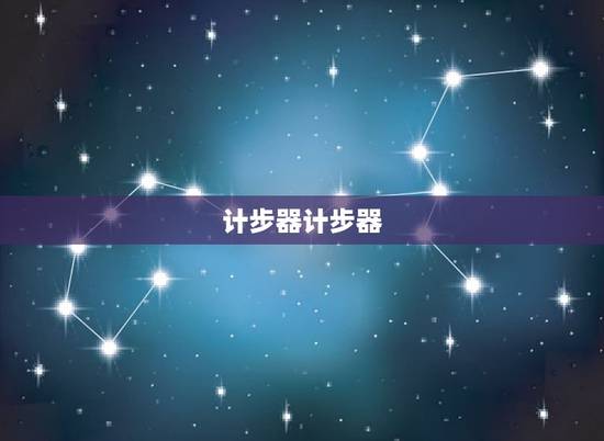 计步器计步器，春雨计步器计步器为啥不计步，没有反应。我走了上千步，给我
