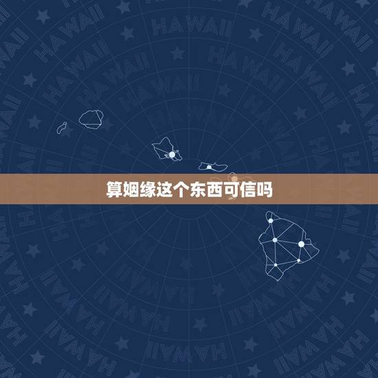 算姻缘这个东西可信吗，周易算的婚姻真的准吗