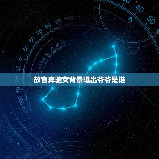 故宫奔驰女背景曝出爷爷是谁,故宫“奔驰女”重新炫富,其高调炫富究竟打了 故宫奔驰女背景曝出爷爷是谁,故宫“奔驰女”重新炫富,其高调炫富究竟打了