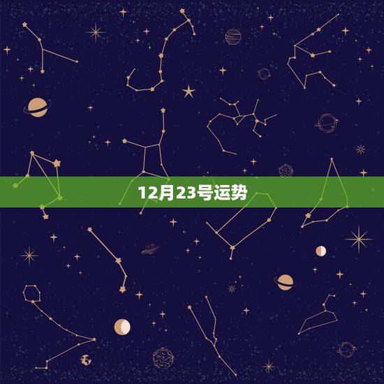 12月23号运势，2014处女座12月23号运势