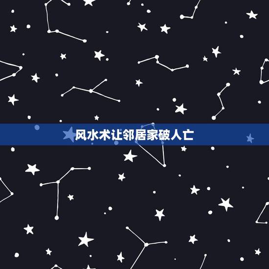风水术让邻居家破人亡,俗语“墙上加墙,家破人亡”,啥意思? 风水术让邻居家破人亡,俗语“墙上加墙,家破人亡”,啥意思?