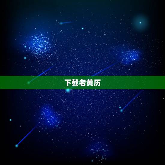 下载老黄历,谁知道以前的老黄历,可以下载的? 下载老黄历,谁知道以前的老黄历,可以下载的?