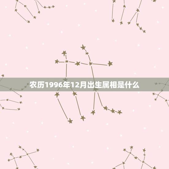 农历1996年12月出生属相是什么，阴历1996年12月27的生肖是什