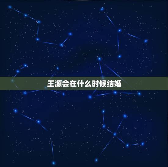 王源会在什么时候结婚,王源可以跟12岁的维族女孩结婚吗? 王源会在什么时候结婚,王源可以跟12岁的维族女孩结婚吗?