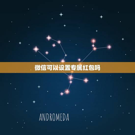 微信可以设置专属红包吗,微信群聊里如何指定某个人专抢红包 微信可以设置专属红包吗,微信群聊里如何指定某个人专抢红包